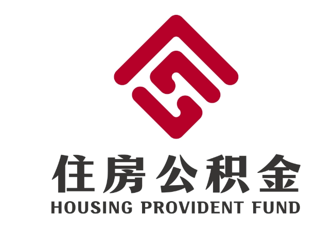 高青住房公积金代提