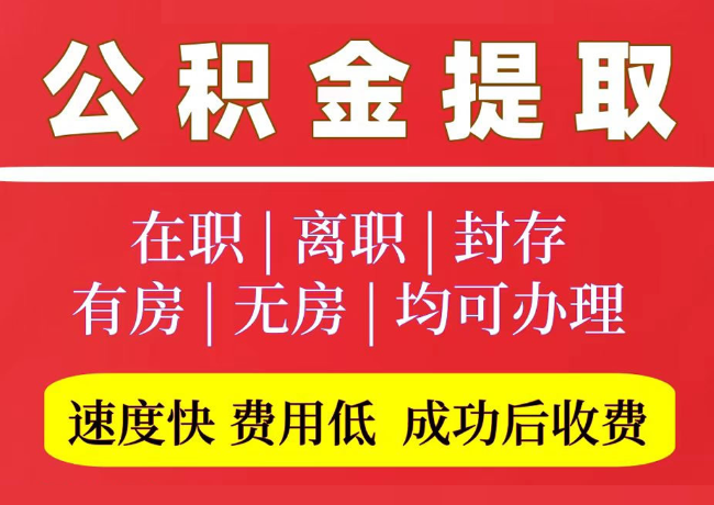 高青国管公积金代提